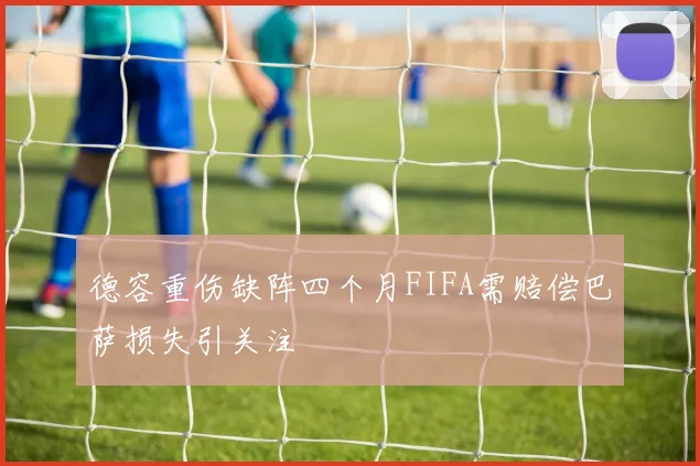 德容重伤缺阵四个月FIFA需赔偿巴萨损失引关注